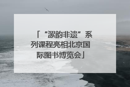 “漯韵非遗”系列课程亮相北京国际图书博览会