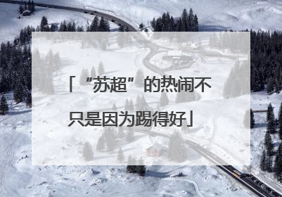 “苏超”的热闹不只是因为踢得好