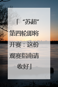 “苏超”第四轮即将开赛：这份观赛指南请收好
