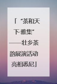 “茶和天下·雅集”——壮乡茶韵展演活动亮相悉尼