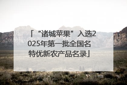 “诸城苹果”入选2025年第一批全国名特优新农产品名录