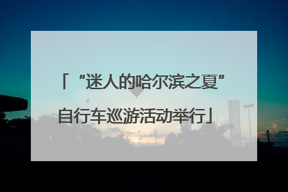 “迷人的哈尔滨之夏”自行车巡游活动举行