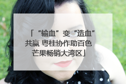 “输血”变“造血”共赢 粤桂协作助百色芒果畅销大湾区