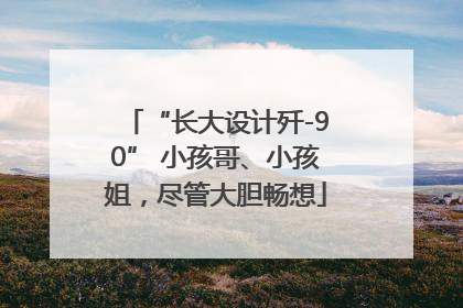 “长大设计歼-90” 小孩哥、小孩姐，尽管大胆畅想