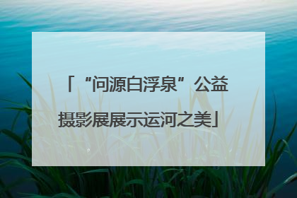 “问源白浮泉”公益摄影展展示运河之美