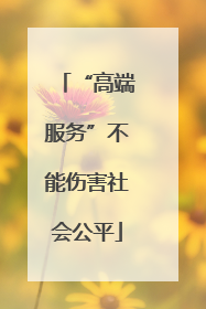 “高端服务”不能伤害社会公平