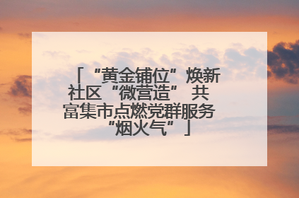“黄金铺位”焕新社区“微营造” 共富集市点燃党群服务“烟火气”