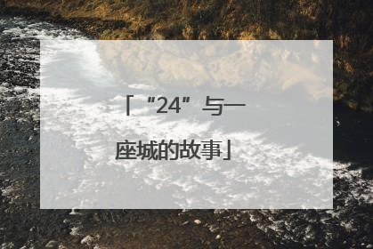“24”与一座城的故事