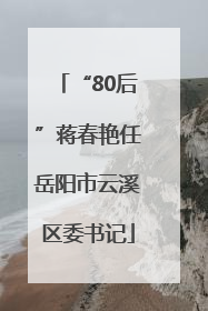 “80后”蒋春艳任岳阳市云溪区委书记