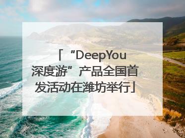 “DeepYou深度游”产品全国首发活动在潍坊举行