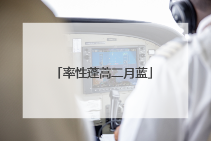 率性蓬蒿二月蓝