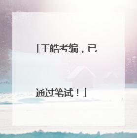 王皓考编，已通过笔试！