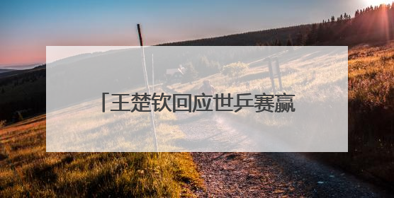 王楚钦回应世乒赛赢雨果后仰天大笑，称自己在马龙、樊振东面前是小孩，巴黎奥运被孙颖莎带着打