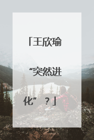 王欣瑜“突然进化”？