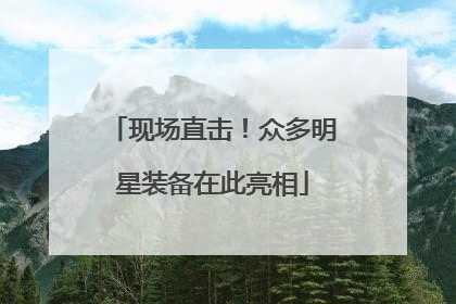 现场直击！众多明星装备在此亮相