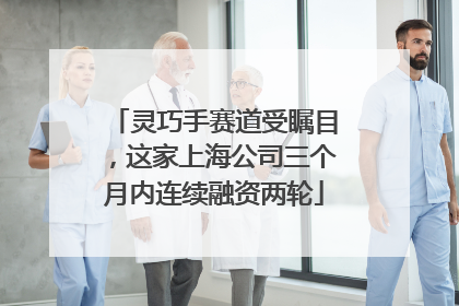灵巧手赛道受瞩目，这家上海公司三个月内连续融资两轮