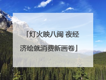 灯火映八闽 夜经济绘就消费新画卷