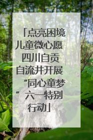点亮困境儿童微心愿 四川自贡自流井开展“同心童梦”六一特别行动