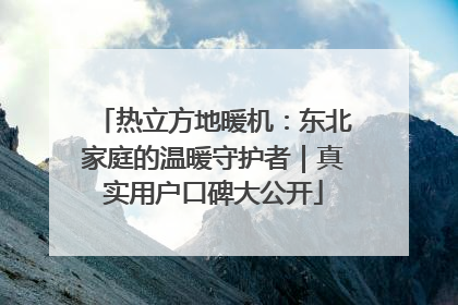 热立方地暖机：东北家庭的温暖守护者｜真实用户口碑大公开
