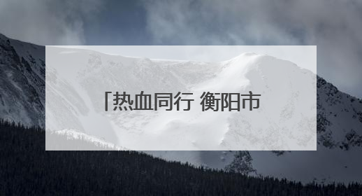 热血同行 衡阳市无偿献血者联谊迎接世界献血者日