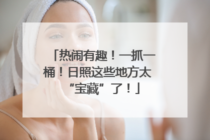 热闹有趣！一抓一桶！日照这些地方太“宝藏”了！