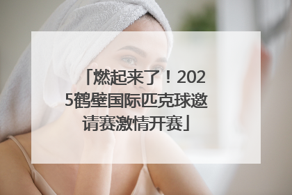 燃起来了！2025鹤壁国际匹克球邀请赛激情开赛
