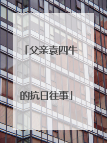 父亲袁四牛的抗日往事