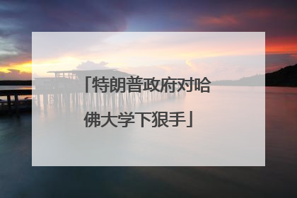 特朗普政府对哈佛大学下狠手