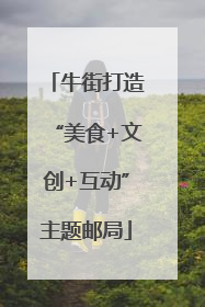 牛街打造“美食+文创+互动”主题邮局