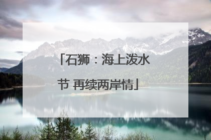 石狮：海上泼水节 再续两岸情