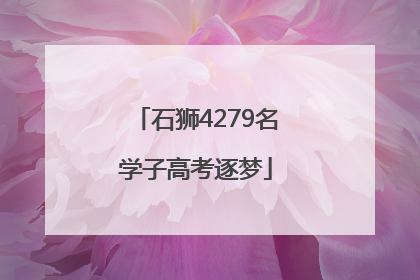 石狮4279名学子高考逐梦