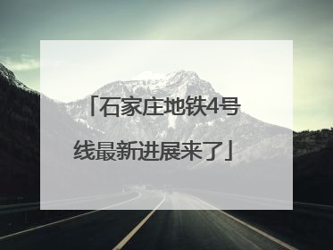 石家庄地铁4号线最新进展来了
