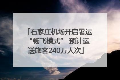 石家庄机场开启暑运“畅飞模式” 预计运送旅客240万人次