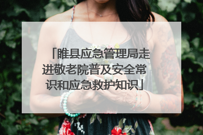 睢县应急管理局走进敬老院普及安全常识和应急救护知识