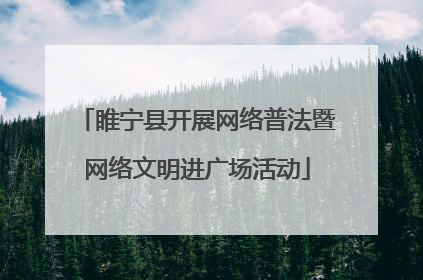 睢宁县开展网络普法暨网络文明进广场活动
