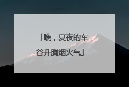 瞧，夏夜的车谷升腾烟火气