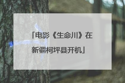 电影《生命川》在新疆柯坪县开机