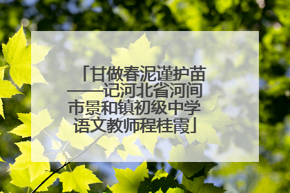 甘做春泥谨护苗——记河北省河间市景和镇初级中学语文教师程桂霞