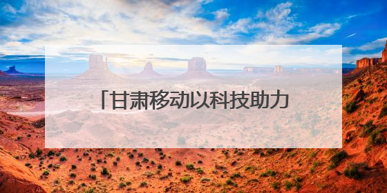甘肃移动以科技助力天水樱桃产业再升级