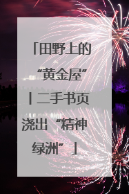 田野上的“黄金屋”丨二手书页浇出“精神绿洲”