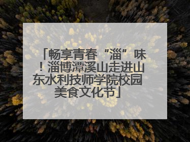 畅享青春“淄”味！淄博潭溪山走进山东水利技师学院校园美食文化节