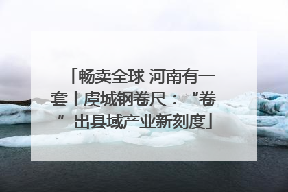 畅卖全球 河南有一套丨虞城钢卷尺：“卷”出县域产业新刻度