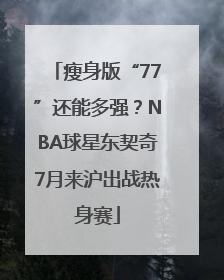 瘦身版“77”还能多强？NBA球星东契奇7月来沪出战热身赛