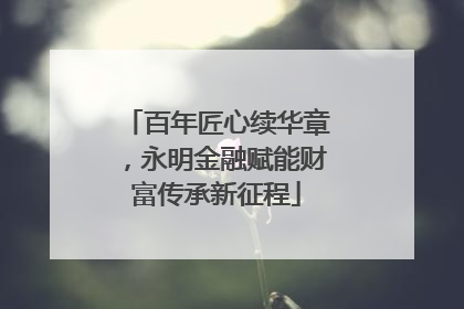 百年匠心续华章，永明金融赋能财富传承新征程
