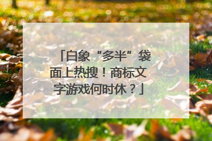 白象“多半”袋面上热搜！商标文字游戏何时休？