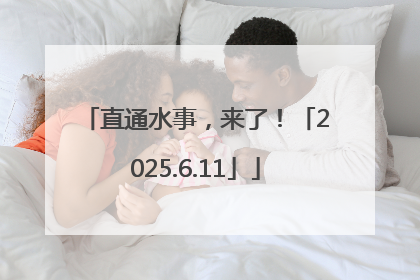 直通水事，来了！「2025.6.11」