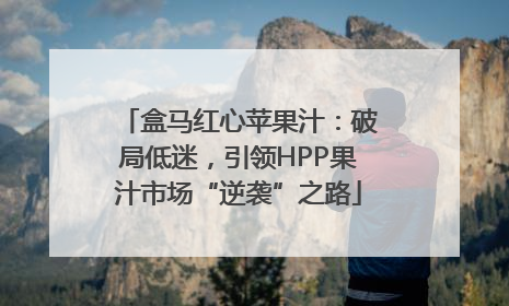 盒马红心苹果汁：破局低迷，引领HPP果汁市场“逆袭”之路