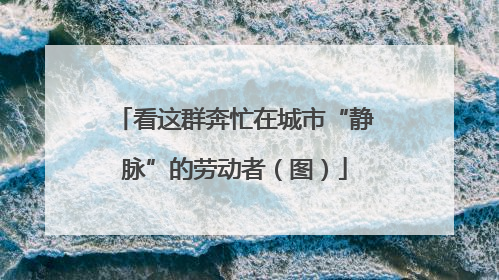 看这群奔忙在城市“静脉”的劳动者（图）