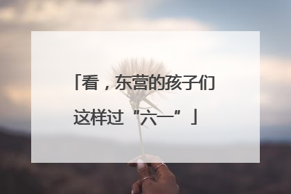 看，东营的孩子们这样过“六一”