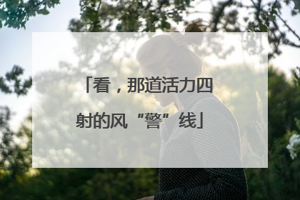 看，那道活力四射的风“警”线